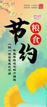 节约粮食 杜绝浪费 
