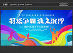 羽毛球比赛