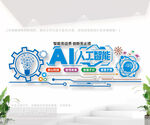 AI人工智能