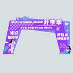 开学季拱门