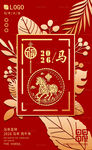 轻奢风马年海报
