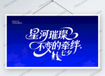 星河璀璨 不变的七夕情人节