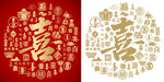 金红喜字花纹喜字书法背景百喜图