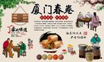 厦门春卷