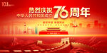 国庆76周年背景