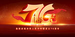 国庆76周年