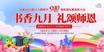 书香九月礼颂师恩海报