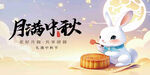 玉兔贺中秋     共赏团圆月