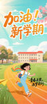 新学期女孩跑道加油奔跑