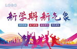 新学期 新气象