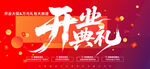 开业典礼
