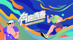 马拉松比赛 城市健康跑