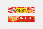 鸡蛋仔