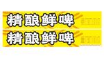 精酿鲜啤宣传标识