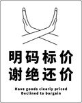 明码标价谢绝还价标识牌