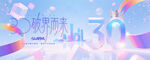 30周年庆活动画面