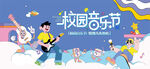 校园音乐节