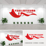 不忘初心践行法治使命党建文化墙