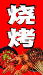 美味烧烤 
