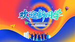 开学海报青春