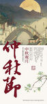 中秋海报图片