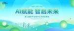 AI赋能智启未来科技论峰会展板