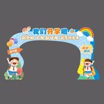 开学门头