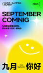 九月你好海报