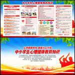 中小学生心理健康