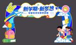新学期开学拱门