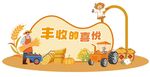 丰收美陈秋天丰收农民展板
