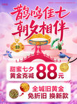 七夕黄金珠宝促销海报