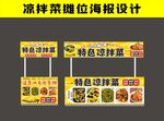 特色凉拌菜摊位海报设计