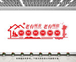养老院文化墙