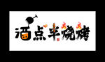 酒点半烧烤品牌标识