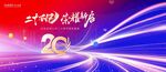 二十周年