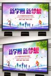 开学季新学期新梦想宣传海报