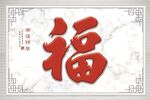 福字背景墙