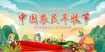 农民丰收节