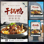 干锅鸭