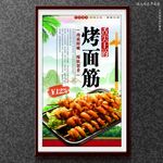 烤面筋