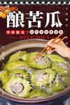 酿苦瓜