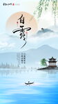 白露海报图片