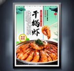 干锅虾