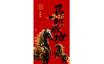 马年