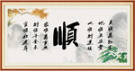 顺书法 字画 