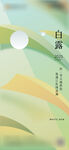 白露