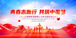 青春志愿行 共筑中国梦
