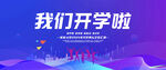 我们开学啦