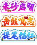 朱砂启智击鼓鸣志提笔描红开学